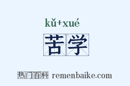 苦学是什么意思的图片